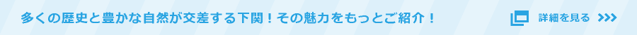 多くの歴史と豊かな自然が交差する下関！その魅力をもっとご紹介！