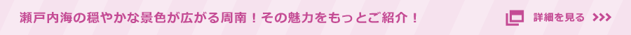 瀬戸内海の穏やかな景色が広がる周南！その魅力をもっとご紹介！