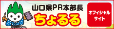 山口県PR本部長ちょるる