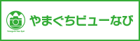 やまぐちビューなび