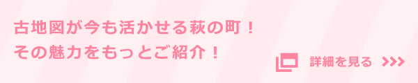 古地図が今も活かせる萩の町！その魅力をもっとご紹介！