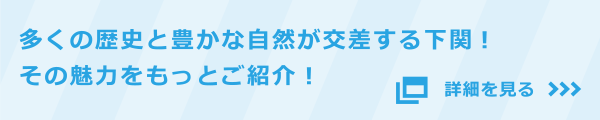 多くの歴史と豊かな自然が交差する下関！その魅力をもっとご紹介！