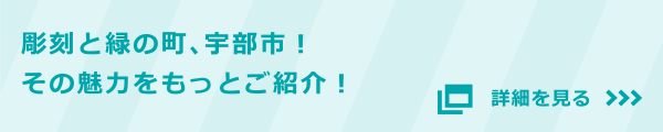 彫刻と緑の町、宇部市！その魅力をもっとご紹介！