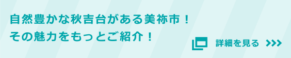 自然豊かな秋吉台がある美祢市！その魅力をもっとご紹介！