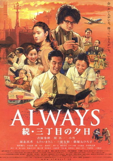 ALWAYS続・三丁目の夕日