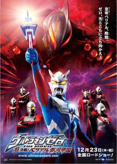 ウルトラマンゼロTHE　MOVIE超決戦！ベリアル銀河帝国